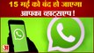 15 मई को बंद हो जाएगा आपका WhatsApp, उससे पहले कर लें ये काम | WhatsApp New Policy