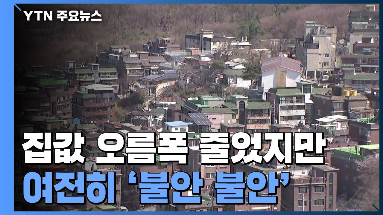 집값 오름폭 줄었지만...여전히 '불안 불안' / YTN