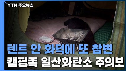 텐트 안 화덕에 또다시 참변...캠핑족 일산화탄소 중독 주의보 / YTN