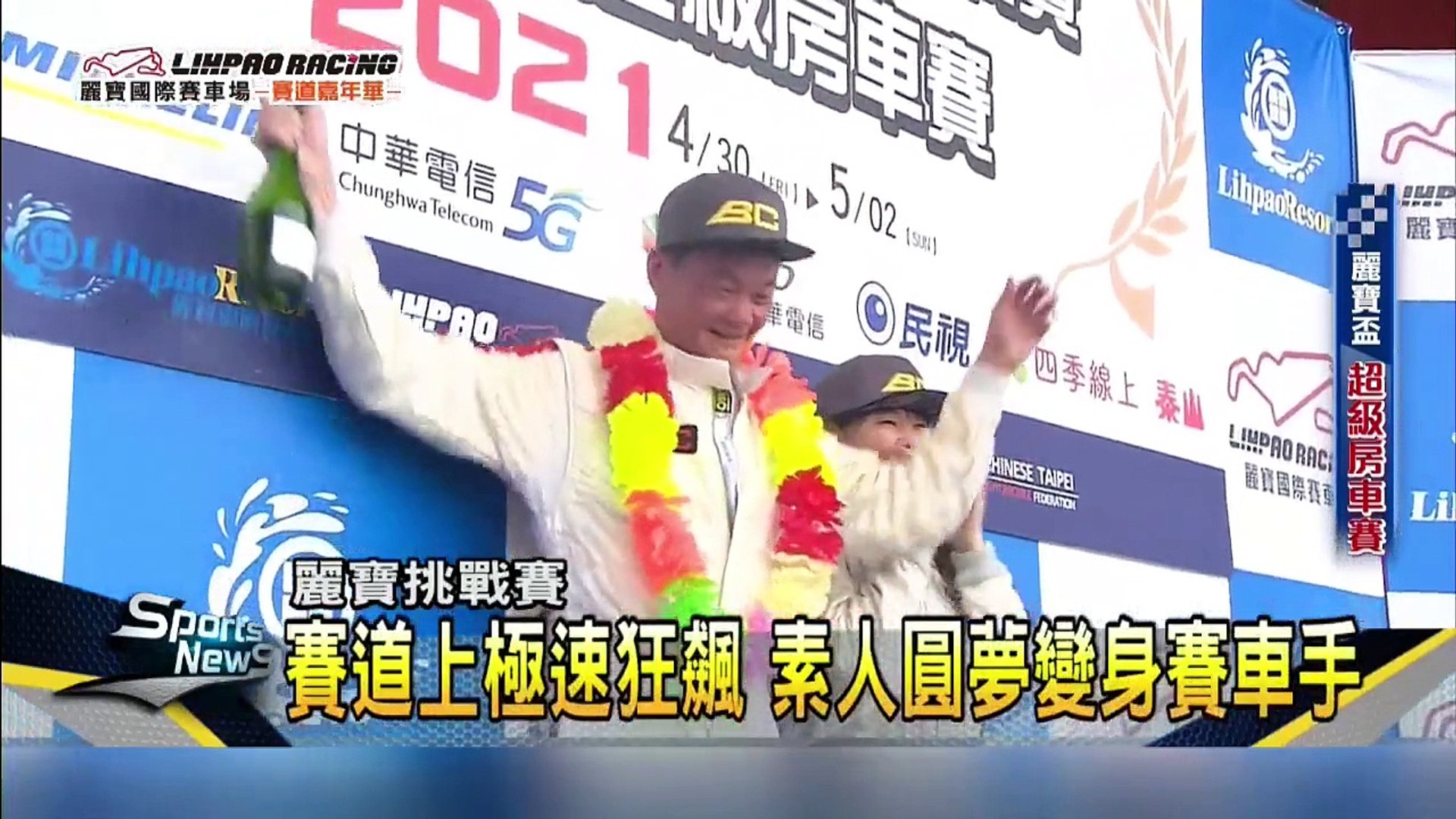 征戰麗寶挑戰賽 素人掀台灣賽車運動風