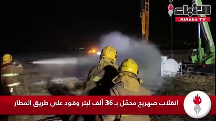 انقلاب صهريج محمّل بـ 36 ألف ليتر وقود على طريق المطار