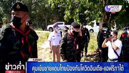 ข่าวค่ำ (ช่วงที่ 2) วันจันทร์ที่ 3 พฤษภาคม 2564