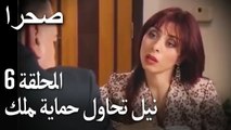 صحرا الحلقة 6 - نيل تحاول حماية ملك