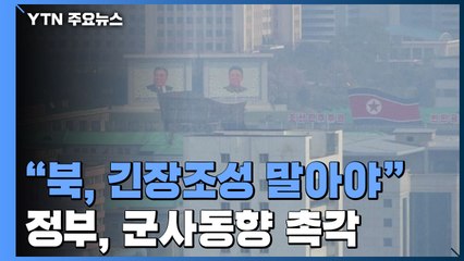 정부 "북, 긴장조성 일체행위 말아야"...군사동향 촉각 / YTN