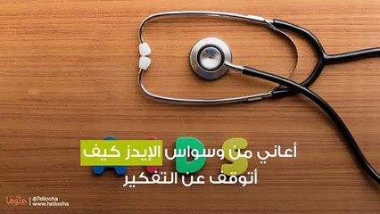 أعاني من وسواس الإيدز كيف أتوقف عن التفكير