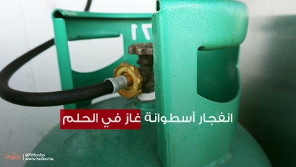 انفجار أسطوانة غاز في الحلم