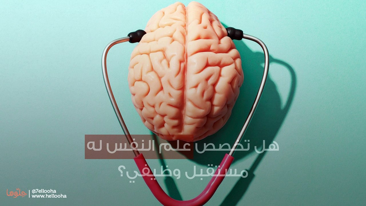 هل تخصص علم النفس له مستقبل وظيفي؟