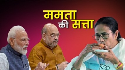 पश्चिम बंगाल के नतीजे: ममता और मज़बूत, केन्द्रीय बल को रणनीति पर विचार की ज़रूरत !