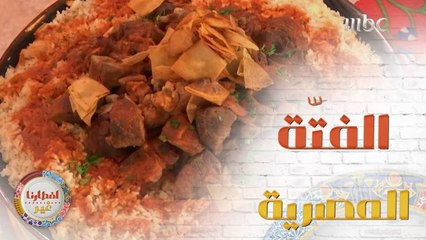 ما لا تعرفونه عن الفتّة المصرية