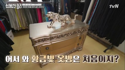 여태껏 이렇게 가슴 웅장해지는 옷방은 처음... 금호랑이가 반겨주는 공간?