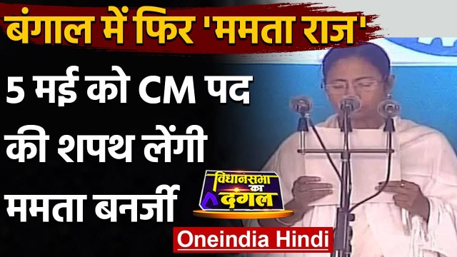 Mamata Banerjee Oath: विधायक दल की नेता चुनी गईं ममता, 5 May को लेंगी शपथ | वनइंडिया हिंदी