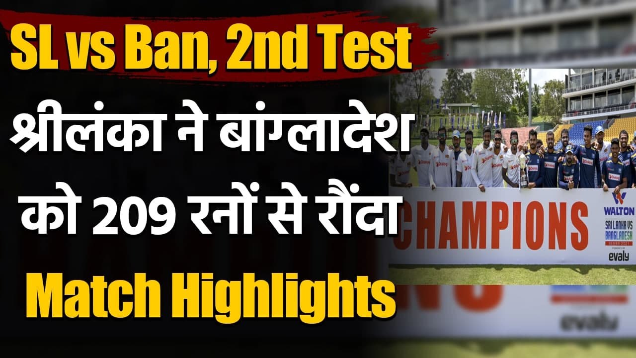 SL vs Ban, 2nd Test Highlights: Praveen, Karunaratne shines as Sl won by 209 runs | Oneindia Sports