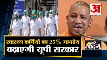 Covid काल में काम कर रहें Health Workers के मानदेय में 25% की बढ़ोतरी,CM Yogi का एलान समेत 10 Big News