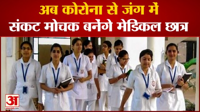 Corona के बढ़ते मामलों को देखते हुए PM Modi का बड़ा फैसला, MBBS Students को मिलेगा मौका | Covid Duty