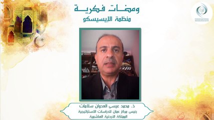 الإيسيسكو - ومضات فكرية (2) || ذ. محمد عيسى العدوان سلامات