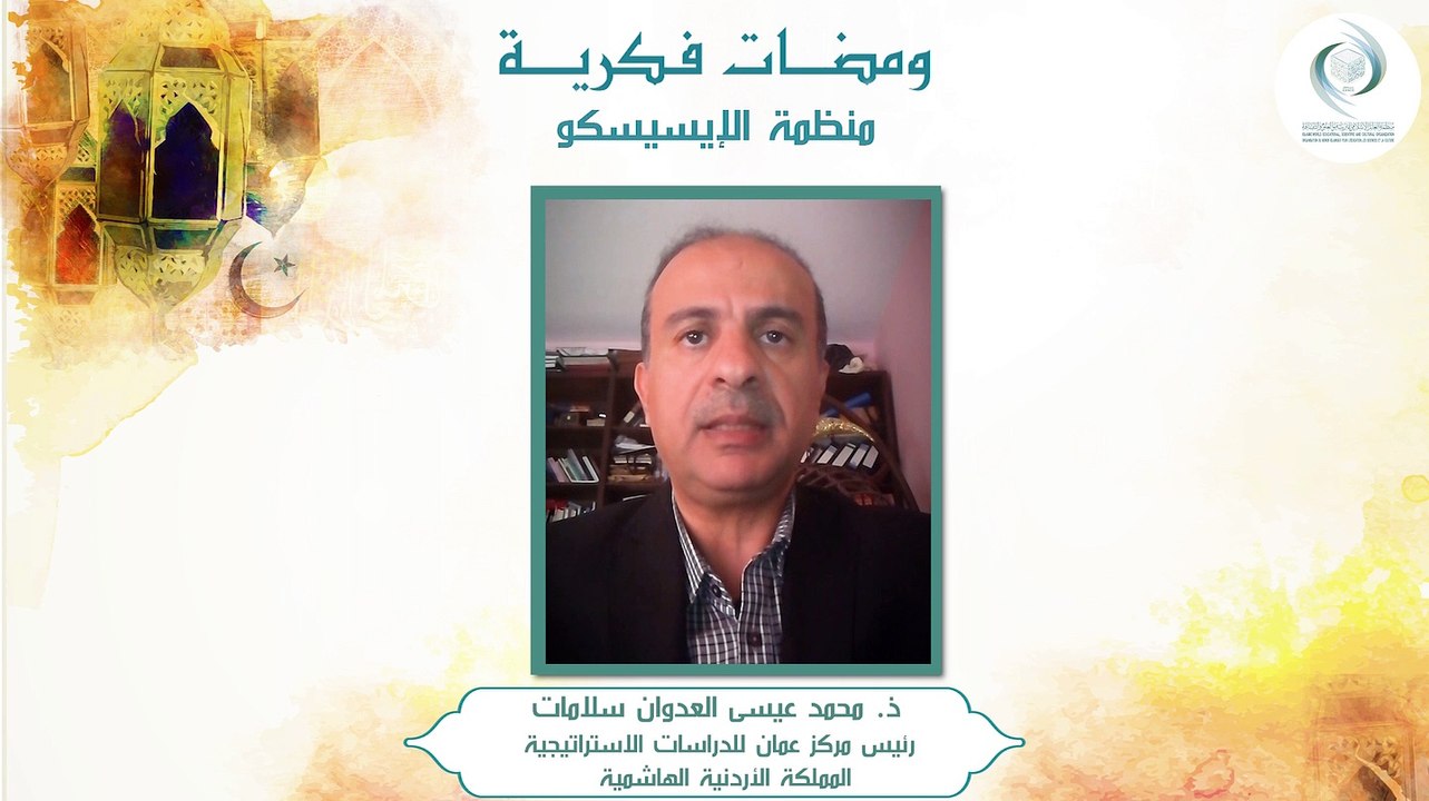 الإيسيسكو - ومضات فكرية (2) || ذ. محمد عيسى العدوان سلامات