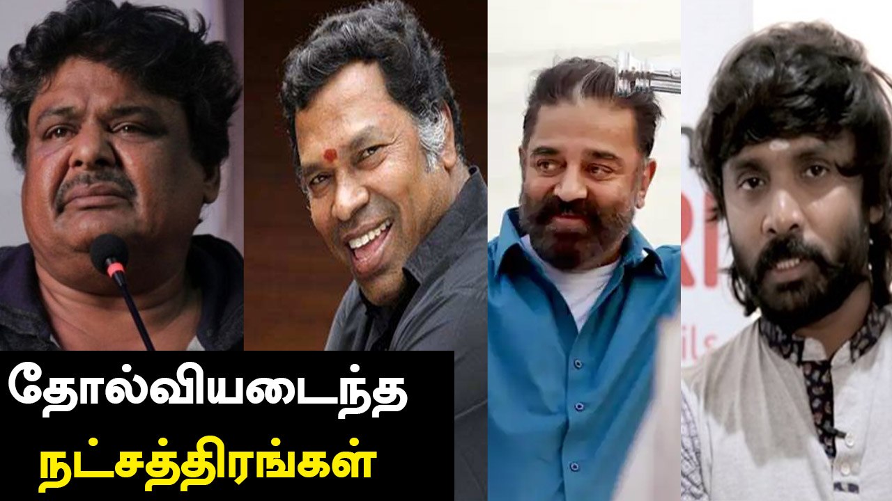 சட்டமன்ற தேர்தலில் தோல்வியடைந்த திரைபிரபலங்கள் | TN ELECTION 2021