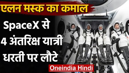SpaceX से 4 Astronauts धरती पर लौटे, Elon Musk का कमाल | वनइंडिया हिंदी