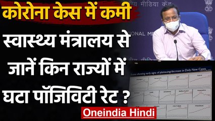 Coronavirus India : Health Ministry ने बताया किन राज्यों में घटा Positivity Rate | वनइंडिया हिंदी