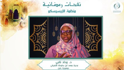 الإيسيسكو - نفحـات رمضانيـة (2) || د.  وداد نائبي