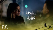 مشكلة كبيرة يعاني منها قصي خولي وهكذا صارح نادين نجيم في الحلقة 21 من مسلسل 2020