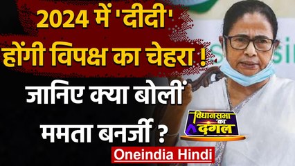 Bengal Election Result 2021: 2024 में Mamata Banerjee होंगी विपक्ष का चेहरा? | वनइंडिया हिंदी