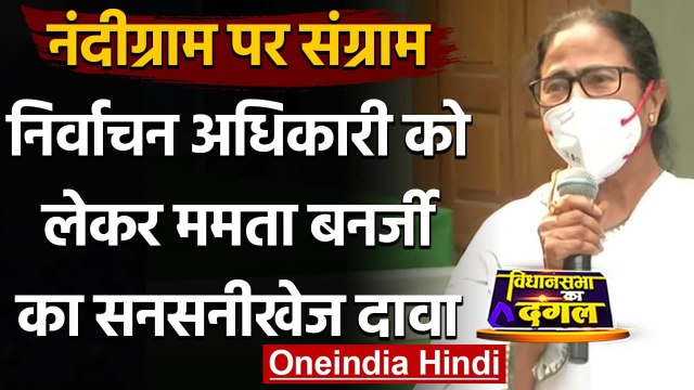 West Bengal Electio Result 2021 : Mamata Banerjee का Nandigram में गड़बड़ी का आरोप | वनइंडिया हिंदी