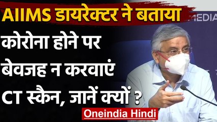 CT Scan For Corona Patient: Dr. Randeep Guleria ने कहा- बेवजह सीटी स्कैन से सावधान | वनइंडिया हिंदी