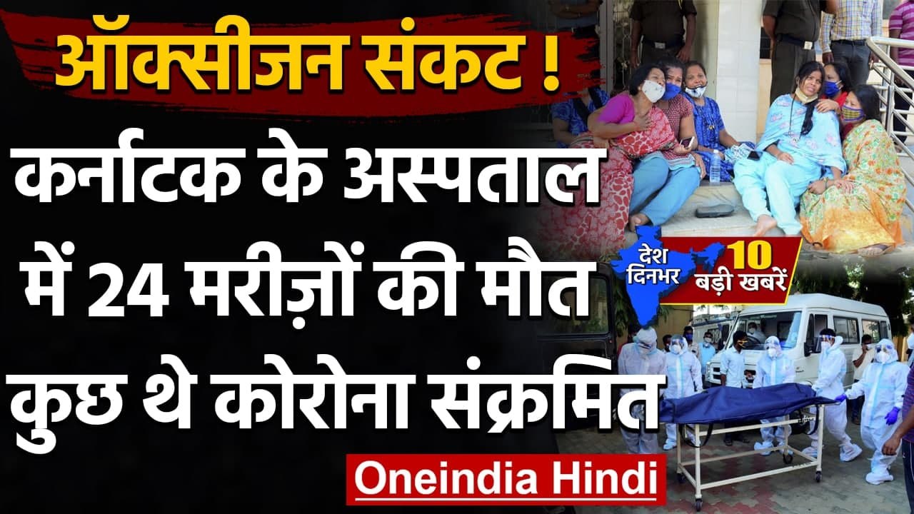 Karnataka Oxygen Crisis: ऑक्सीजन की कमी से 24 मरीजों की मौत | Coronavirus | वनइंडिया हिंदी