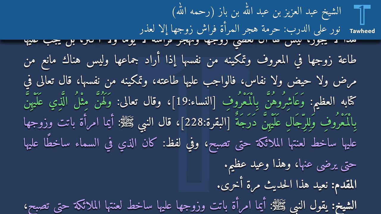 نور على الدرب: حرمة هجر المرأة فراش زوجها إلا لعذر - الشيخ عبد العزيز بن عبد الله بن باز (رحمه الله)