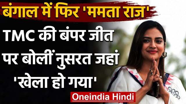 Bengal Elections Results 2021: Mamata Banerjee की जीत पर क्या बोलीं Nusrat Jahan ? | वनइंडिया हिंदी