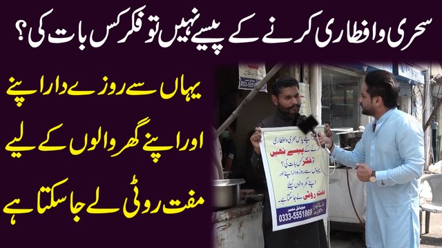 Sehri o iftari karnay k paisay nahi to fikar kis baat ki? Yahan sy rozadar apnay aur apnay ghar walon k liye 'Muft Roti' ly ja skta hai...