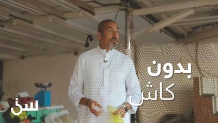 بدون نقود.. تقدر تشتري من سوق الخضار والبقالات