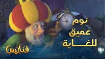 ذهب في نوم عميق ولم يقدر أحد على إيقاظه