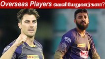 Pat Cumminsக்கு சிக்கல்; IPLல் இருந்து வெளியேறுவார்களா Overseas Players? | One India Tamil