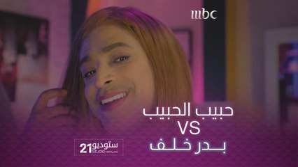 حبيب الحبيب يقلد بدر خلف الموضة