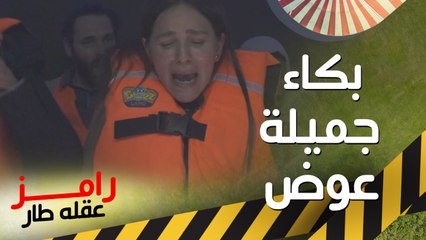 بكاء وصراخ جميلة عوض في رامز عقله طار