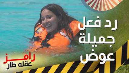 طلب غريب من جميلة عوض بعد مقلب رامز عقله طار