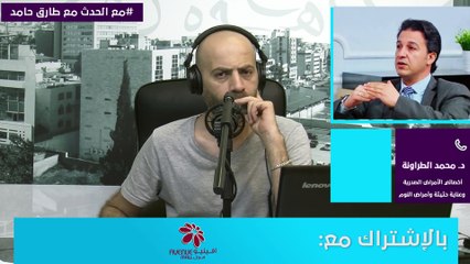 د. محمد الطراونة - أخصائي الأمراض الصدرية وعناية حثيثة وأمراض النوم. 3-5-2021