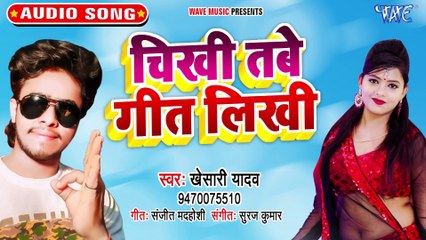 Chikhi Tabe Geet Likhi - Chikhi Tabe Geet Likhi -Khesari Yadav