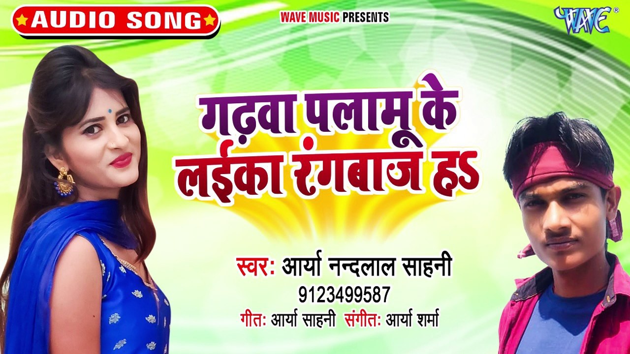 Gadhwa Palamu Ke Laika Rangbaj Ha - Gadhwa Palamu Ke Laika Rangbaj Ha - Arya Nand Lal Sahani
