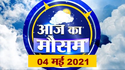 आज के मौसम का हाल | 4th May Today Weather Report | Weather Update | Weather News | Aaj Ka Mausam