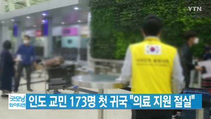 [YTN 실시간뉴스] 인도 교민 173명 첫 귀국 "의료 지원 절실" / YTN