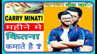 Carryminati महिने मे कितना कमाते है ? Advance Facts