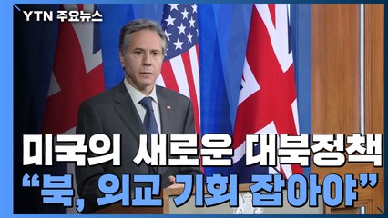 블링컨 "北 외교적 참여 기회 잡아야...말과 행동 지켜볼 것" / YTN
