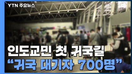인도 교민 173명 첫 귀국길..."귀국 대기자 7백 명" / YTN