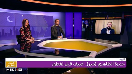 حمزة الطاهري وحاتم إيدار في ضيافة #قبل_لفطور - 03/05/2021