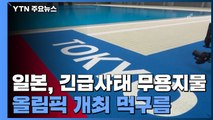 일본 '긴급사태' 무용지물...올림픽 개최 먹구름 / YTN