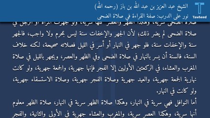 نور على الدرب: صفة القراءة في صلاة الضحى - الشيخ عبد العزيز بن عبد الله بن باز (رحمه الله)