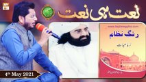 Rehmat e Sehr (LIVE From KHI) | Ilm O Ullama(Naat Hi Naat) | 4th May 2021 | ARY Qtv
